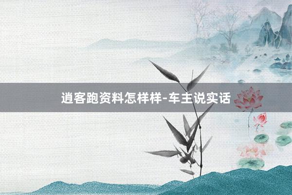 逍客跑资料怎样样-车主说实话