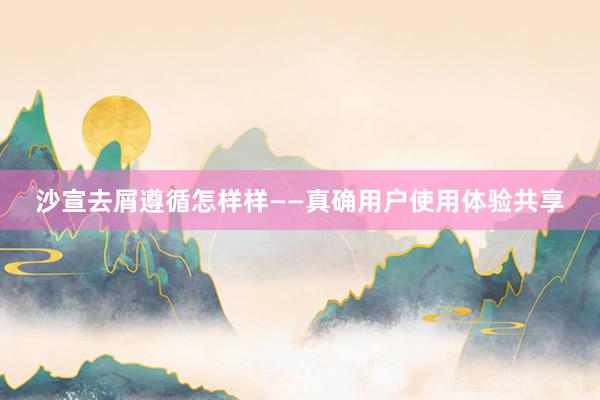 沙宣去屑遵循怎样样——真确用户使用体验共享