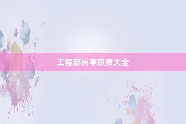工程部岗亭职责大全